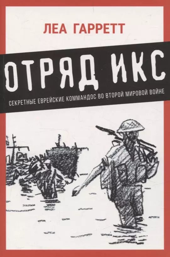 Обложка книги "Леа Гарретт: Отряд Икс: Секретные еврейские коммандос во Второй мировой войне"