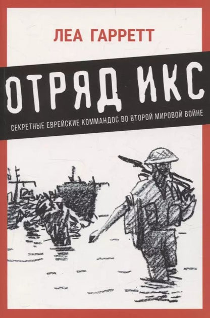 Обложка книги "Леа Гарретт: Отряд Икс: Секретные еврейские коммандос во Второй мировой войне"