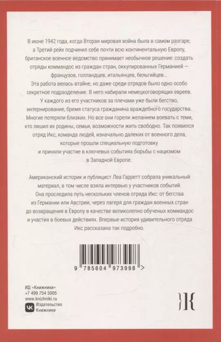Фотография книги "Леа Гарретт: Отряд Икс: Секретные еврейские коммандос во Второй мировой войне"