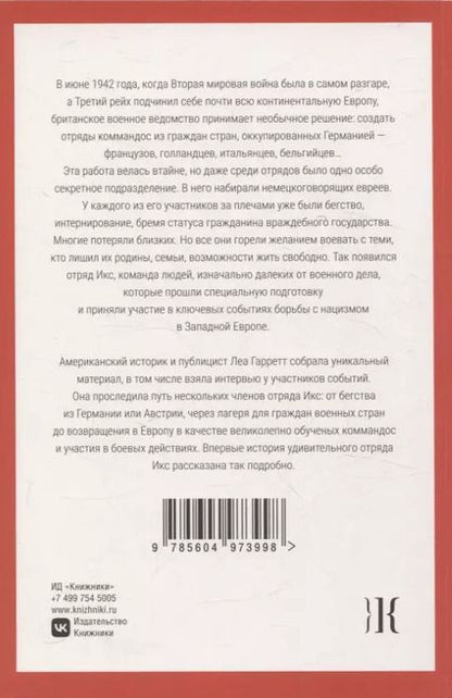 Фотография книги "Леа Гарретт: Отряд Икс: Секретные еврейские коммандос во Второй мировой войне"