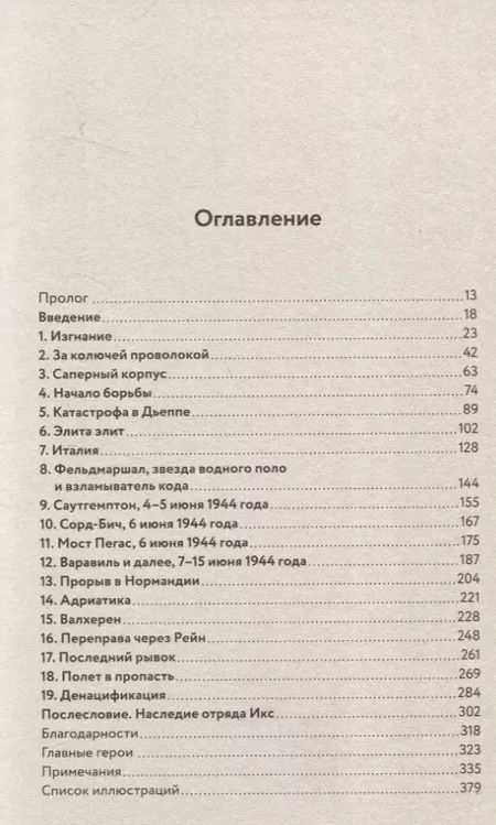 Фотография книги "Леа Гарретт: Отряд Икс: Секретные еврейские коммандос во Второй мировой войне"