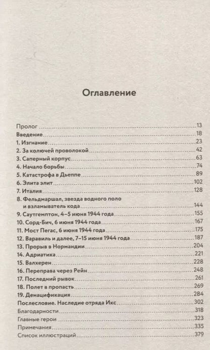 Фотография книги "Леа Гарретт: Отряд Икс: Секретные еврейские коммандос во Второй мировой войне"