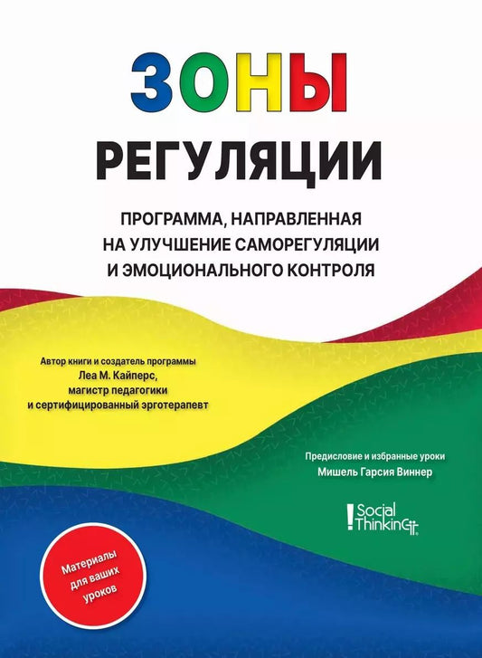 Обложка книги "Леа Кайперс: Зоны регуляции. Программа, направленная на улучшение саморегуляции и контроля над эмоциями"