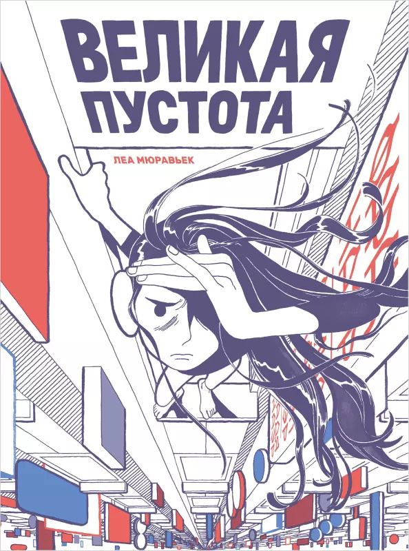 Обложка книги "Леа Мюравьек: Великая Пустота"