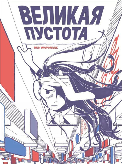Обложка книги "Леа Мюравьек: Великая Пустота"