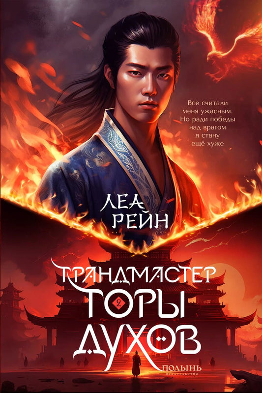 Обложка книги "Леа Рейн: Гора духов. Книга 2. Грандмастер Горы духов"