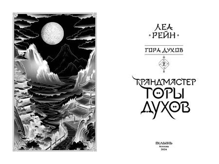 Фотография книги "Леа Рейн: Гора духов. Книга 2. Грандмастер Горы духов"
