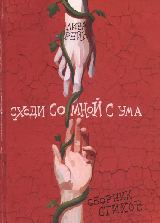 Обложка книги "Леа Рейн: Сходи со мной с ума. Сборник стихов"