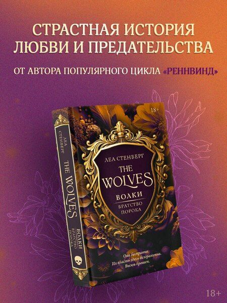 Фотография книги "Леа Стенберг: Волки. Братство порока"