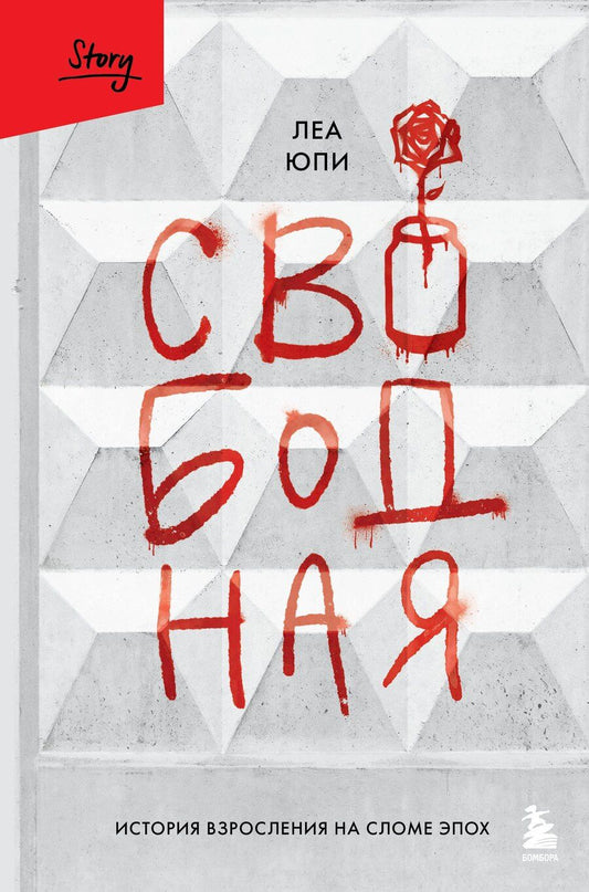 Обложка книги "Леа Юпи: Свободная. История взросления на сломе эпох"