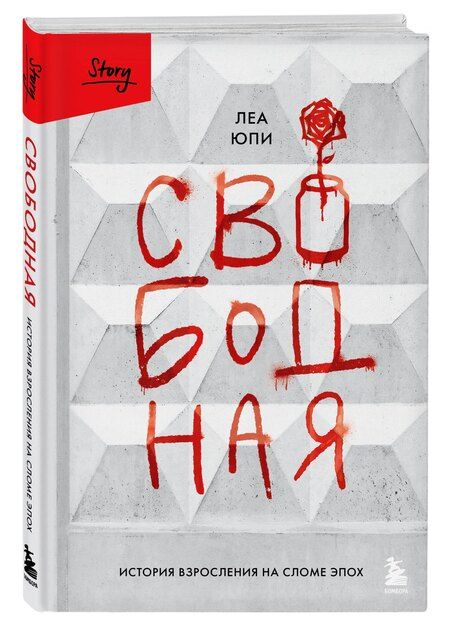 Фотография книги "Леа Юпи: Свободная. История взросления на сломе эпох"