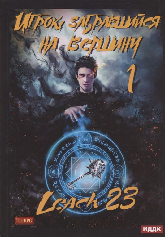 Обложка книги "Leach23: Игрок, забравшийся на вершину. Книга 1"