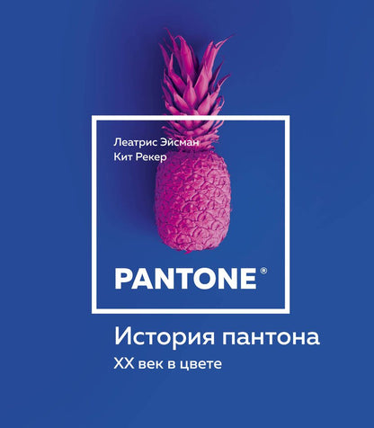 Обложка книги "Леатрис Эйсман: История пантона. XX век в цвете"
