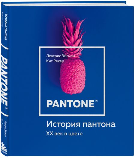 Фотография книги "Леатрис Эйсман: История пантона. XX век в цвете"
