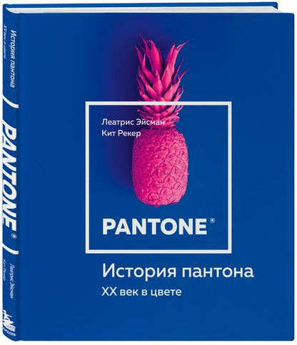Фотография книги "Леатрис Эйсман: История пантона. XX век в цвете"