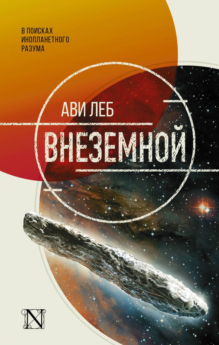 Обложка книги "Леба: Внеземной"