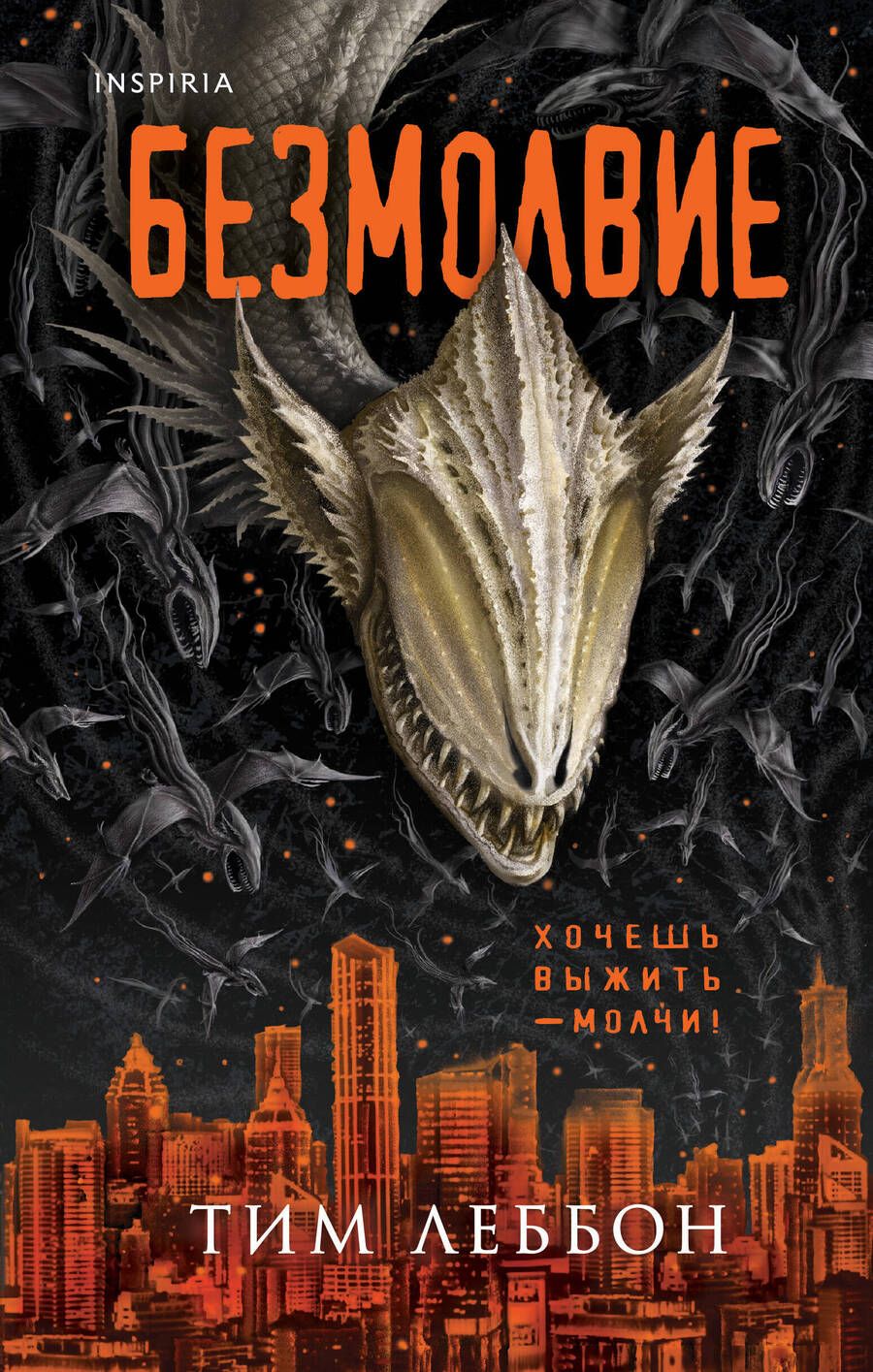 Обложка книги "Леббон: Безмолвие"