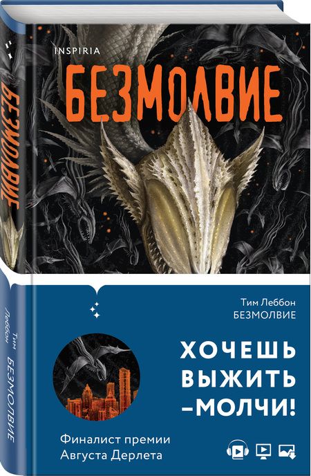 Фотография книги "Леббон: Безмолвие"