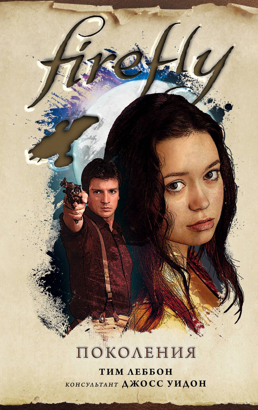 Обложка книги "Леббон: Firefly. Поколения"