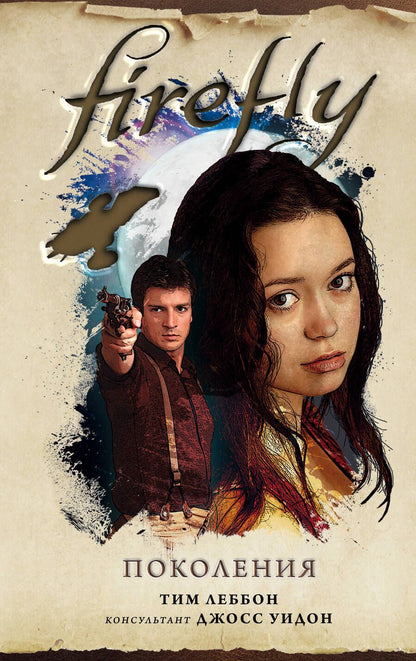 Обложка книги "Леббон: Firefly. Поколения"