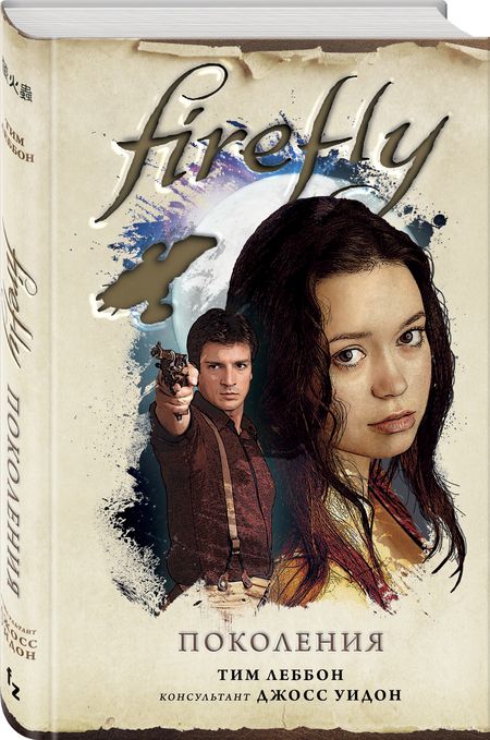 Фотография книги "Леббон: Firefly. Поколения"