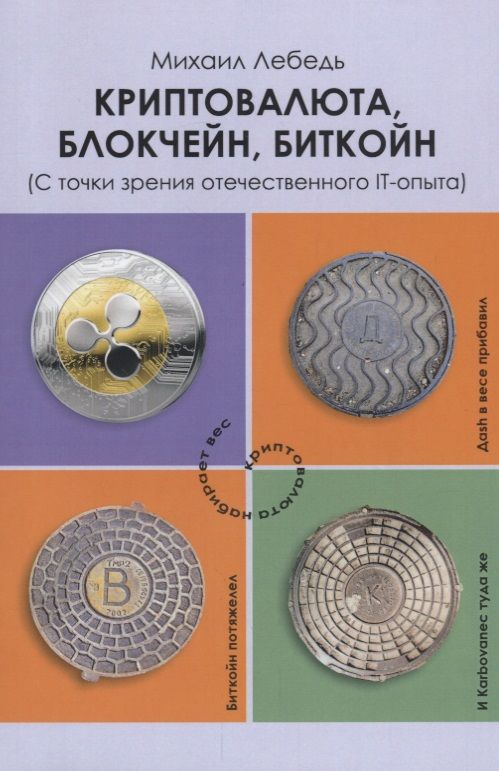 Обложка книги "Лебедь: Криптовалюта блокчейн биткойн (с точки зрения отечественного IT-опыта)"