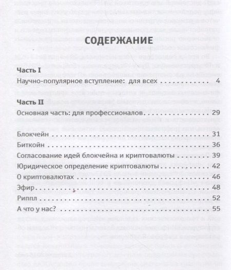 Фотография книги "Лебедь: Криптовалюта блокчейн биткойн (с точки зрения отечественного IT-опыта)"