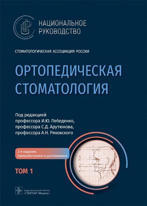 Обложка книги "Лебеденко, Арутюнов, Ряховский: Ортопедическая стоматология. Национальное руководство. В 2-х томах. Том 1"
