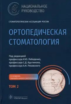 Обложка книги "Лебеденко, Арутюнов, Ряховский: Ортопедическая стоматология. Национальное руководство. В 2-х томах. Том 2"