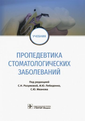 Обложка книги "Лебеденко, Иванов, Разумова: Пропедевтика стоматологических заболеваний. Учебник"