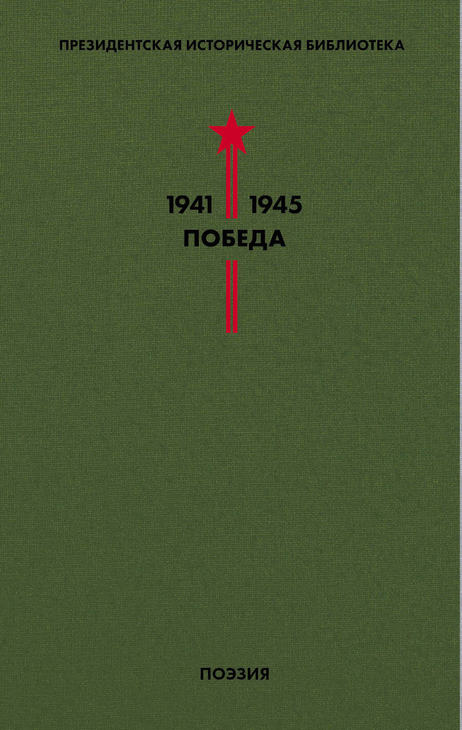 Обложка книги "Лебедев-Кумач, Твардовский, Симонов: Библиотека Победы. Том 3. Поэзия"