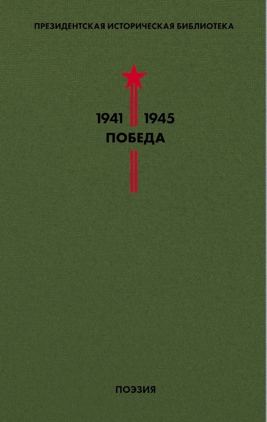 Обложка книги "Лебедев-Кумач, Твардовский, Симонов: Библиотека Победы. Том 3. Поэзия"