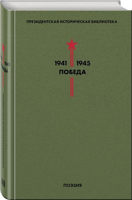 Фотография книги "Лебедев-Кумач, Твардовский, Симонов: Библиотека Победы. Том 3. Поэзия"