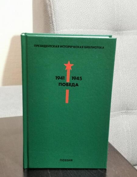 Фотография книги "Лебедев-Кумач, Твардовский, Симонов: Библиотека Победы. Том 3. Поэзия"