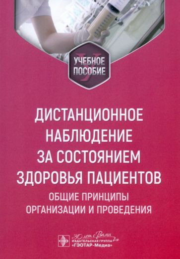 Обложка книги "Лебедев, Алфимов, Артемова: Дистанционное наблюдение за состоянием здоровья пациентов. Общие принципы организации и проведения"