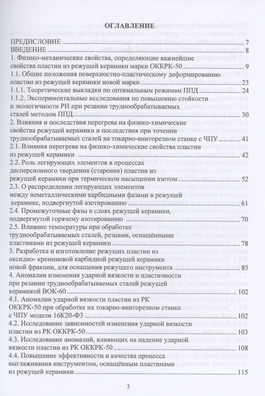 Обложка книги "Лебедев, Алиев, Пучкин: Новые сверхтвёрдые пластины из режущей керамики для оснащения инструмента и их применение"
