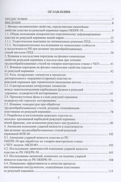 Обложка книги "Лебедев, Алиев, Пучкин: Новые сверхтвёрдые пластины из режущей керамики для оснащения инструмента и их применение"
