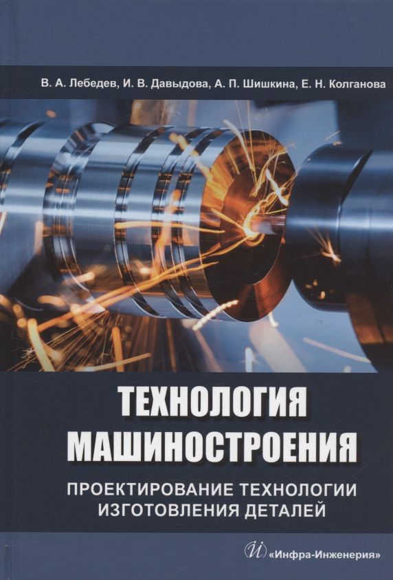 Обложка книги "Лебедев, Давыдова, Шишкина: Технология машиностроения. Проектирование технологии изготовления деталей"