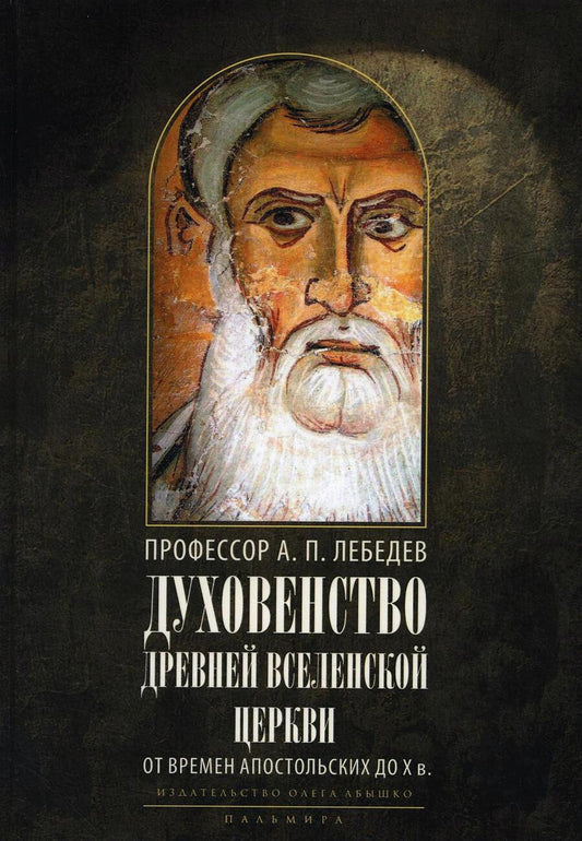 Обложка книги "Лебедев: Духовенство древней Вселенской Церкви. От времен апостольских до X в."