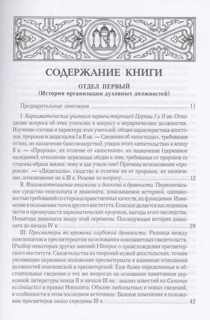 Фотография книги "Лебедев: Духовенство древней Вселенской Церкви. От времен апостольских до X в."