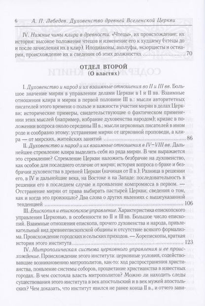 Фотография книги "Лебедев: Духовенство древней Вселенской Церкви. От времен апостольских до X в."