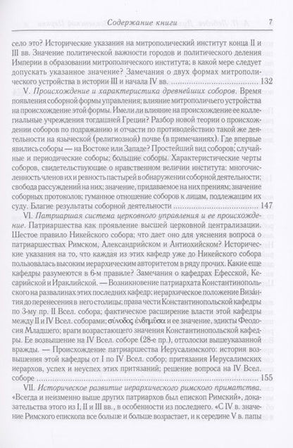 Фотография книги "Лебедев: Духовенство древней Вселенской Церкви. От времен апостольских до X в."