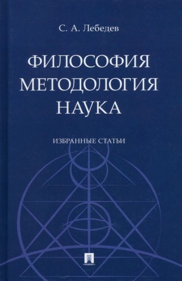 Обложка книги "Лебедев: Философия. Методология. Наука. Избранные статьи"