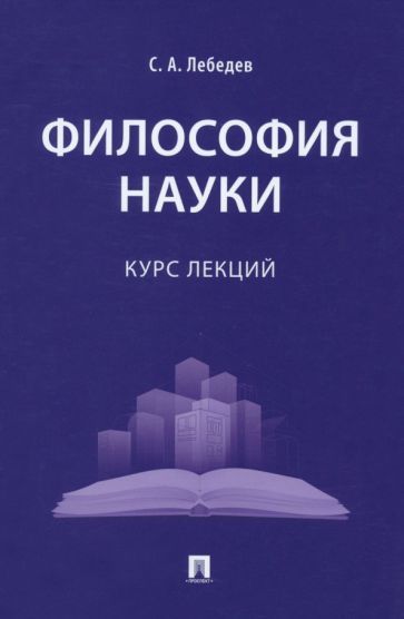 Обложка книги "Лебедев: Философия науки. Курс лекций"