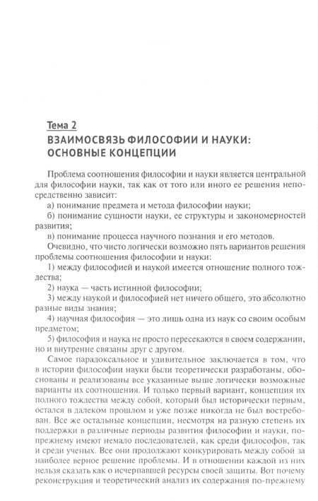 Фотография книги "Лебедев: Философия науки. Курс лекций"