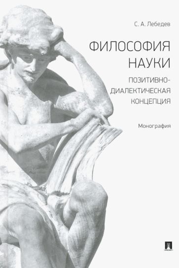 Обложка книги "Лебедев: Философия науки. Позитивно-диалектическая концепция. Монография"