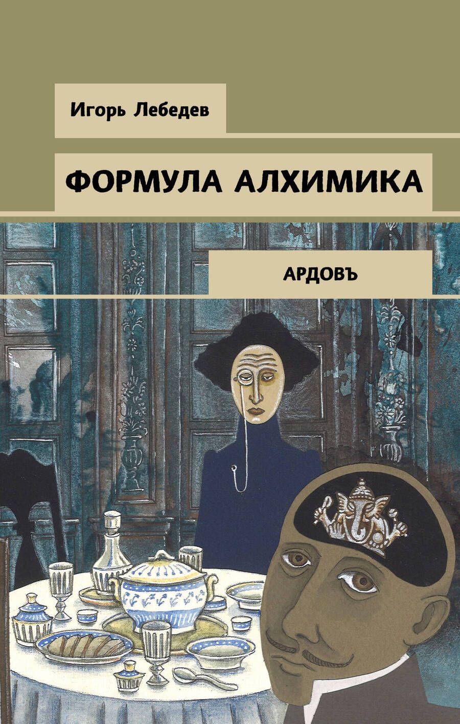 Обложка книги "Лебедев: Формула алхимика"