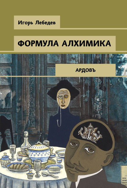 Обложка книги "Лебедев: Формула алхимика"