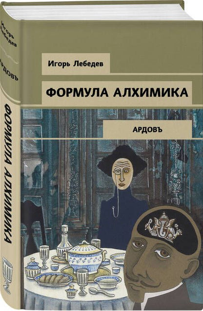 Фотография книги "Лебедев: Формула алхимика"