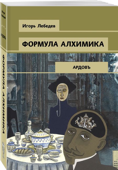 Фотография книги "Лебедев: Формула алхимика"